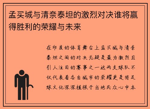 孟买城与清奈泰坦的激烈对决谁将赢得胜利的荣耀与未来