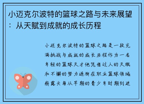 小迈克尔波特的篮球之路与未来展望：从天赋到成就的成长历程