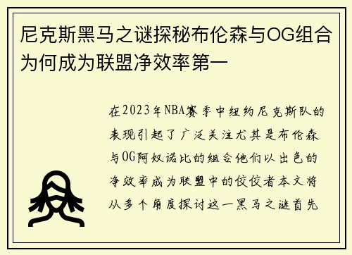 尼克斯黑马之谜探秘布伦森与OG组合为何成为联盟净效率第一