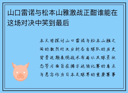 山口雷诺与松本山雅激战正酣谁能在这场对决中笑到最后