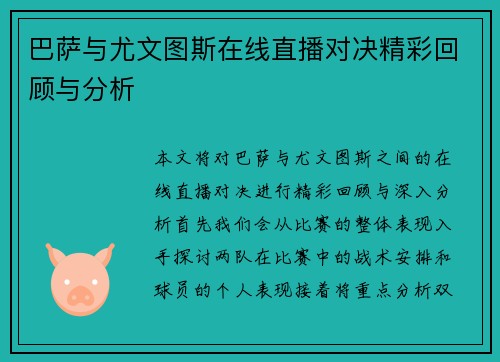 巴萨与尤文图斯在线直播对决精彩回顾与分析