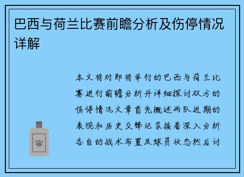 巴西与荷兰比赛前瞻分析及伤停情况详解