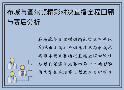 布城与查尔顿精彩对决直播全程回顾与赛后分析
