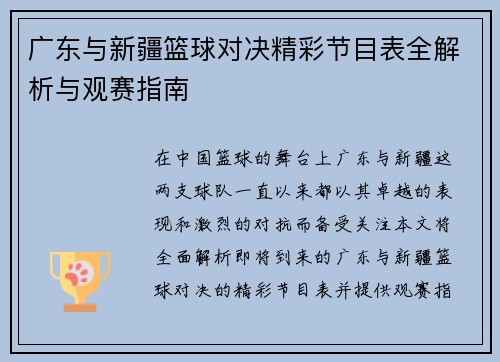 广东与新疆篮球对决精彩节目表全解析与观赛指南