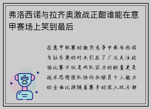 弗洛西诺与拉齐奥激战正酣谁能在意甲赛场上笑到最后