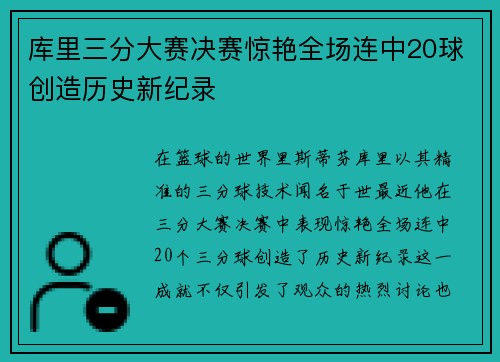 库里三分大赛决赛惊艳全场连中20球创造历史新纪录
