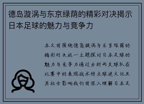 德岛漩涡与东京绿荫的精彩对决揭示日本足球的魅力与竞争力