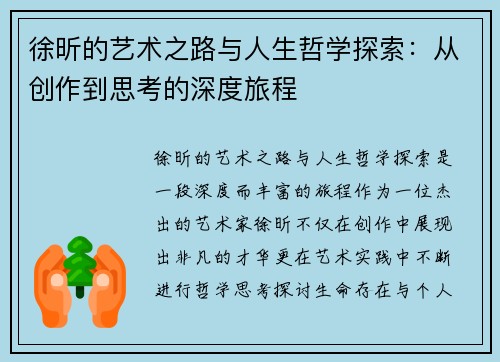 徐昕的艺术之路与人生哲学探索：从创作到思考的深度旅程