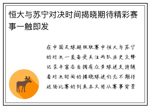 恒大与苏宁对决时间揭晓期待精彩赛事一触即发