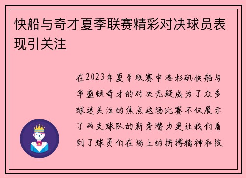 快船与奇才夏季联赛精彩对决球员表现引关注
