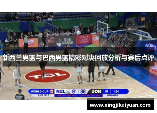 新西兰男篮与巴西男篮精彩对决回放分析与赛后点评