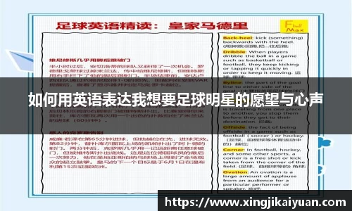 如何用英语表达我想要足球明星的愿望与心声
