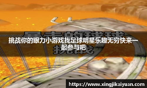 挑战你的眼力小游戏找足球明星乐趣无穷快来一起参与吧