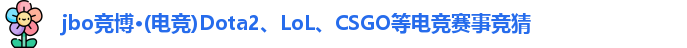 jbo竞博体育